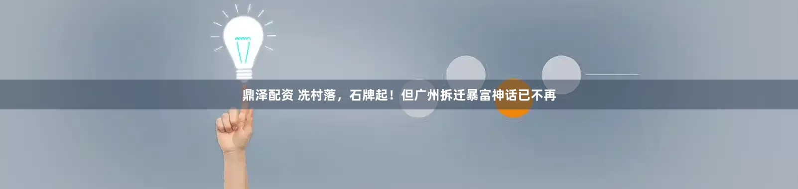 鼎泽配资 冼村落，石牌起！但广州拆迁暴富神话已不再