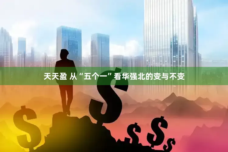 天天盈 从“五个一”看华强北的变与不变