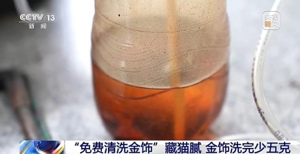 出彩速配 警惕黄金扒皮术！女子免费洗金手镯被偷走5克